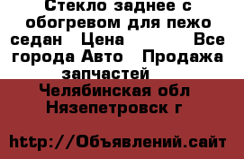 Стекло заднее с обогревом для пежо седан › Цена ­ 2 000 - Все города Авто » Продажа запчастей   . Челябинская обл.,Нязепетровск г.